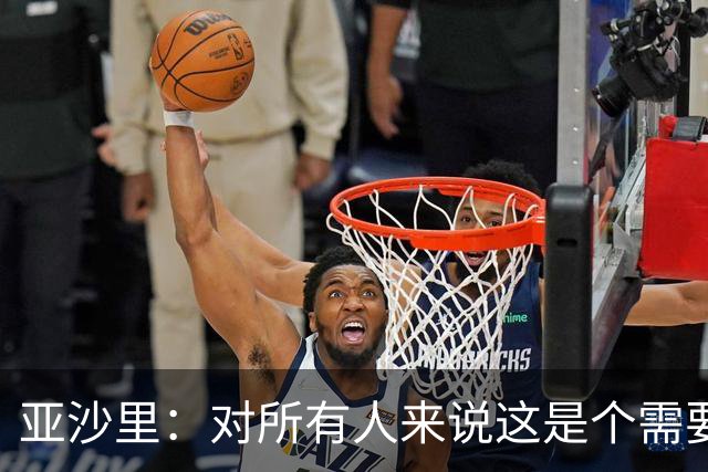 亚沙里：对所有人来说这是个需要遗忘的夜晚，我们必须吸取教训