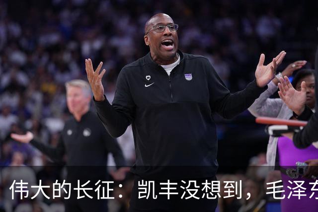 伟大的长征：凯丰没想到，毛泽东在苟坝会上被撤职后居然做了这事
