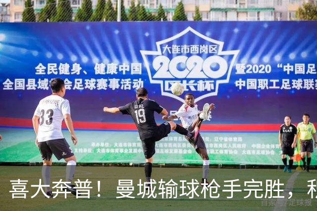 喜大奔普！曼城输球枪手完胜，积分追平，英超终于松了口气