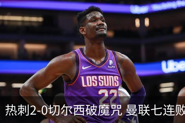 热刺2-0切尔西破魔咒 曼联七连败卡里克生死战