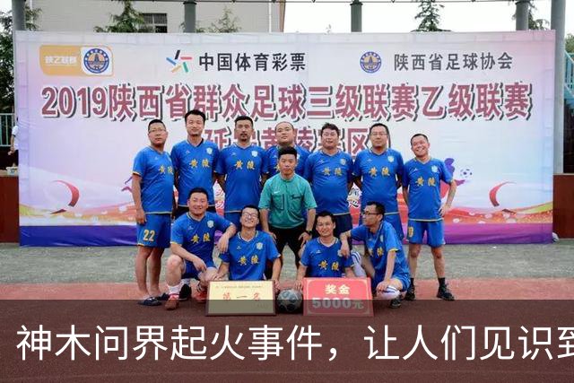 神木问界起火事件，让人们见识到了三个新名词