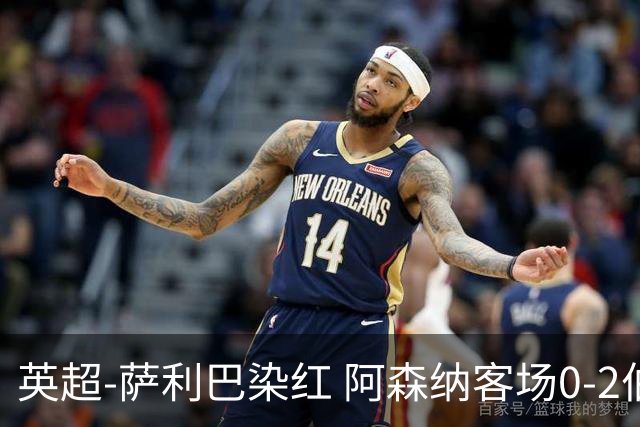 英超-萨利巴染红 阿森纳客场0-2伯恩茅斯