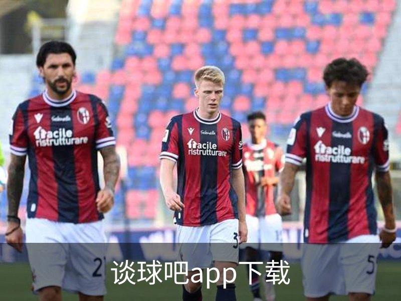 谈球吧app下载简介