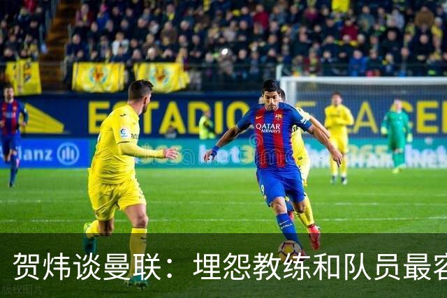 贺炜谈曼联：埋怨教练和队员最容易，藏着的决定者反而能逃脱责任